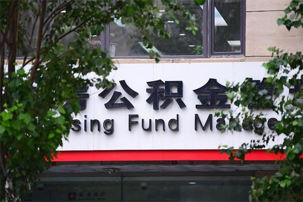 建湖嘉兴公积金提取代办（建湖嘉兴住房公积金提取需要什么东西）